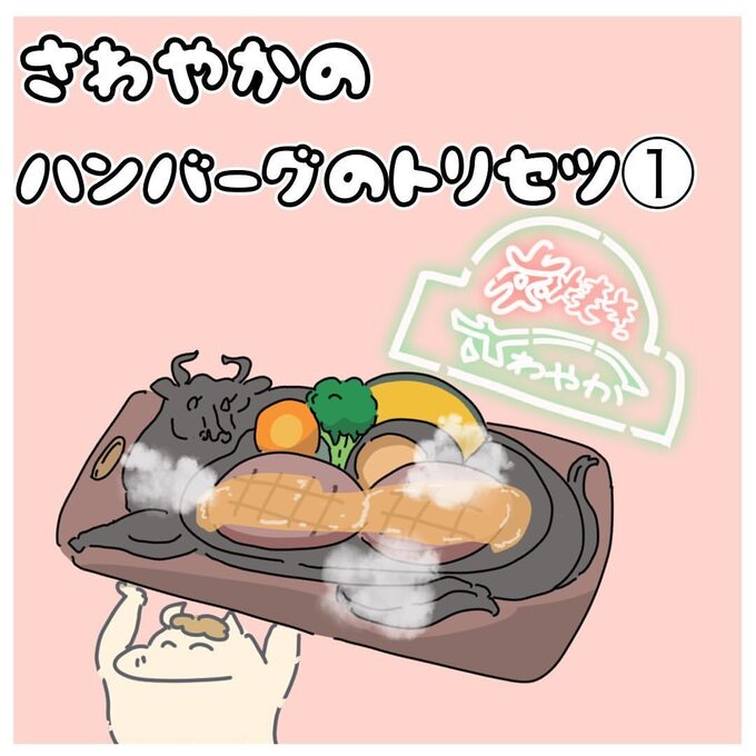 【静岡漫画】必見！静岡県民が伝授する『さわやか』のトリセツ「おすすめメニューや魅力をどーんと紹介します！」