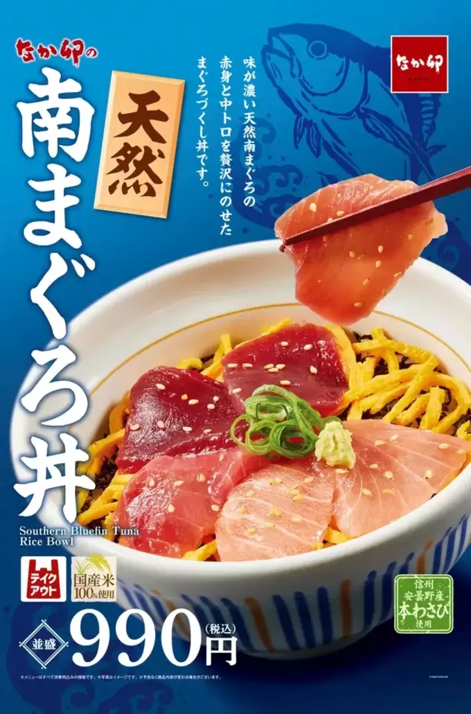 【速報】なか卯、本気出す。「天然南まぐろ丼」990円が新登場！「え、ここお寿司屋さんだっけ？」赤身と中トロの豪華な共演♪