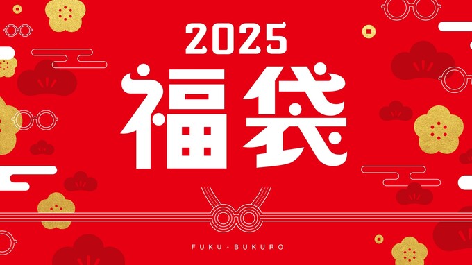 2,000円以上おトク！？中身が選べる神福袋【2025年】争奪戦必至！抽選申し込みは来週まで◎