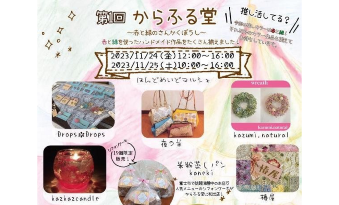 11月24日(金)・25日(土)【沼津市】初開催のハンドメイドマルシェ「親子3世代でおそろい♪」【からふるマルシェ】