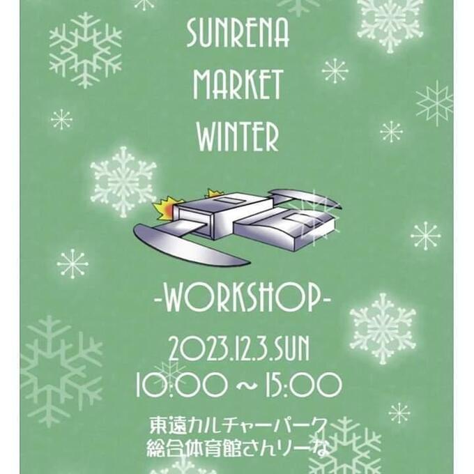 【浜松市西区】12月3日（日）子供連れで行きたいワークショップイベント【さんりーなマーケット】
