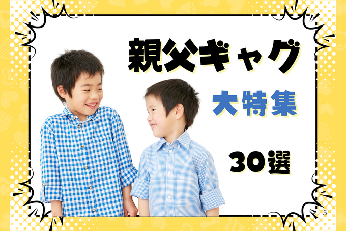 子どもが喜ぶ親父ギャグ30選！定番からレベルの高いギャグまでみんなが笑ってくれる親父ギャグを大特集