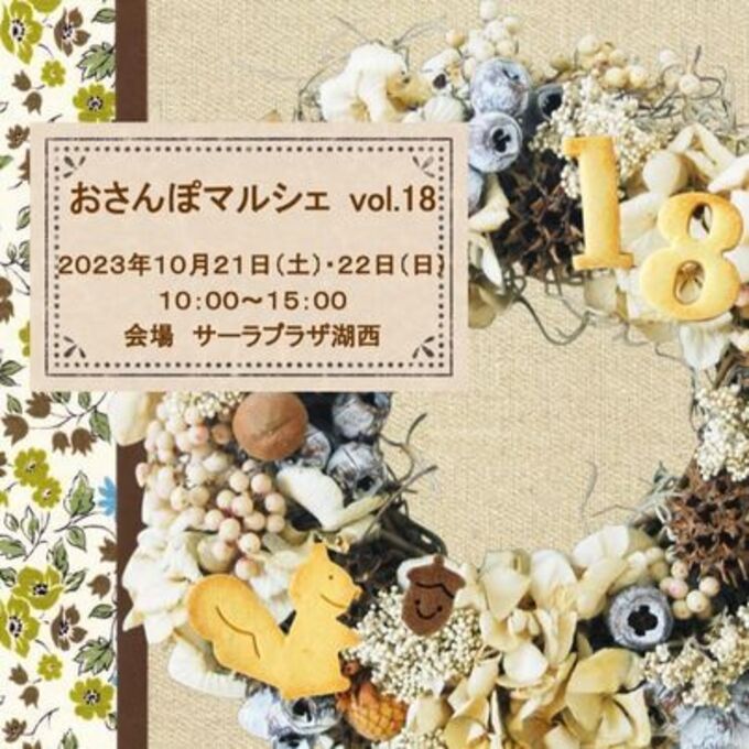 年に2回だけの特別なイベント♪10月21日（土）・22日（日）【湖西市】おさんぽマルシェ