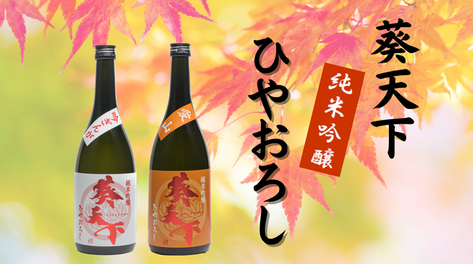 毎年大人気の【秋の限定酒】が今年もやってきた！「まろやかでたまらないんだわ～♪」9月1日から販売スタート！