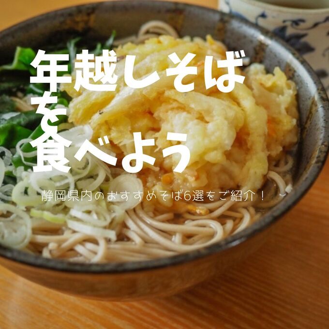 年越しそばを食べよう！【静岡】人気のおすすめ「そば屋」6選