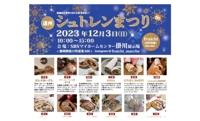 【掛川市】12月3日（日）全国各地のこだわりシュトレンが集結！【遠州シュトレンまつり＆fraichi（ふらいち）】
