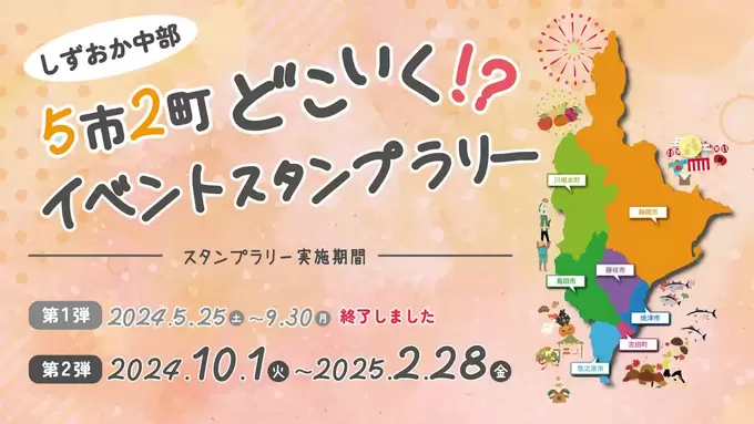 これは見逃せない!1万円分のホテルギフト券が当たるかも!?【どこいく!?スタンプラリー】第2弾が静岡中部でスタート