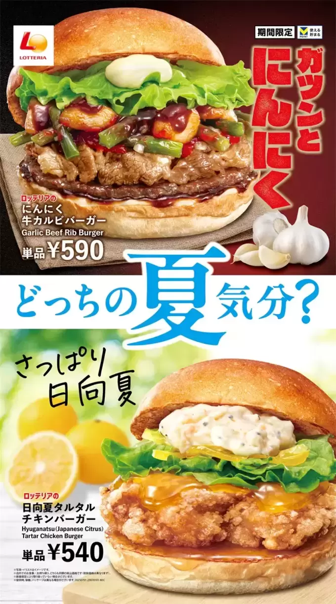 ガツンとにんにく！さっぱり日向夏！【ロッテリア】「どっちにするか迷う…！」【期間限定】新作3種が登場！
