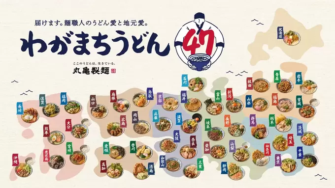 丸亀製麺がまたやった…！47都道府県分“全部ちがう”新作がヤバすぎる！静岡のうどんは？「全国食べ比べの旅したい♪」