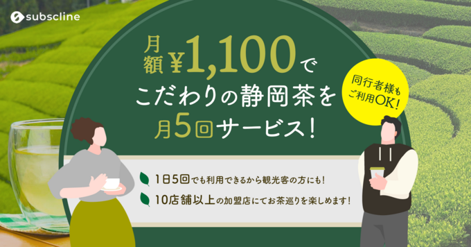 1日の利用制限なし!【ちゃブスク】静岡県内の10店舗以上の加盟店でお茶巡りを楽しもう♪
