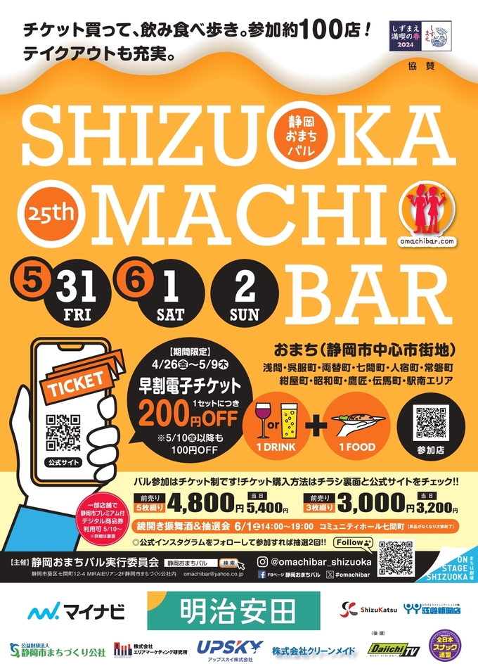 第25回静岡おまちバル公式チラシ_page-0001.jpg