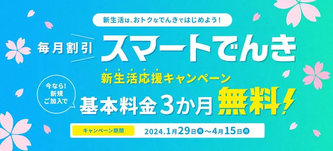 今だけ「基本料金が0円」って太っ腹すぎ!?【電気代節約&ポイントで得する】限定キャンペーンに注目