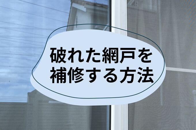 困った！網戸の穴・破れ・たわみなら自分で修理｜初心者でもカンタン！ホームセンター活用術