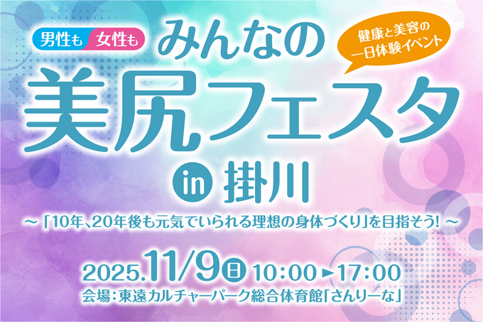 誰でも参加できる！【掛川市】健康と美容のビッグイベント開催 ♪カリスマトレーナー「岡部友さん」美尻トレ＆くふうハヤテも登場