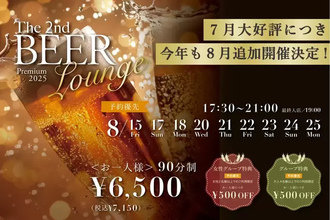 急いで予約！【満員御礼】大好評につき追加開催！フレンチビュッフェ＆ビール！「9日間限定（泣）」「グループ割がお得」神イベント