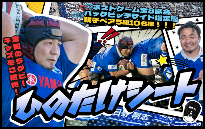 無料でラグビー観戦できる!静岡の子ども集まれ~♪【磐田市】今年も“ひのたけシート”が設置