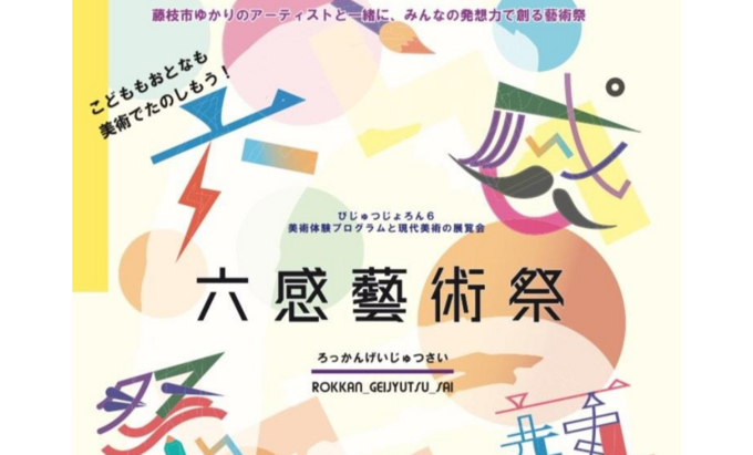 【藤枝市】2月23日（金・祝）～25日（日）子供たちが美術・芸術に触れ合う体験型ワークショップイベント【びじゅつじょろん6 六感藝術祭】