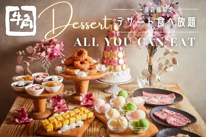 牛角さん、やりすぎです（歓喜）！デザートも【食べ放題】ってマジか…「アイスもケーキも実質“無料”」【静岡対象店舗10店】行かなきゃ損！
