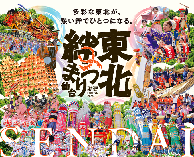 第7回東北絆まつり【2024年最新ガイド】日程・グルメ・見どころ全網羅!仙台にねぶたも竿燈も「東北全県のお祭り大集合」