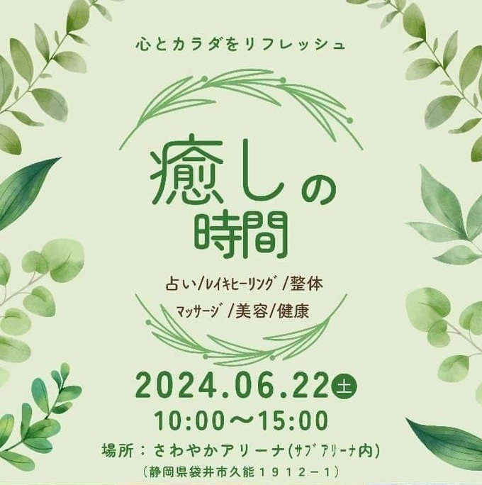 心とカラダをリフレッシュ♪「癒しと健康」の室内イベント開催【袋井市】6月22日（土）【癒しの時間（とき）】