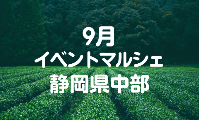 【9月イベントまとめ】静岡県中部おすすめイベント・マルシェ情報
