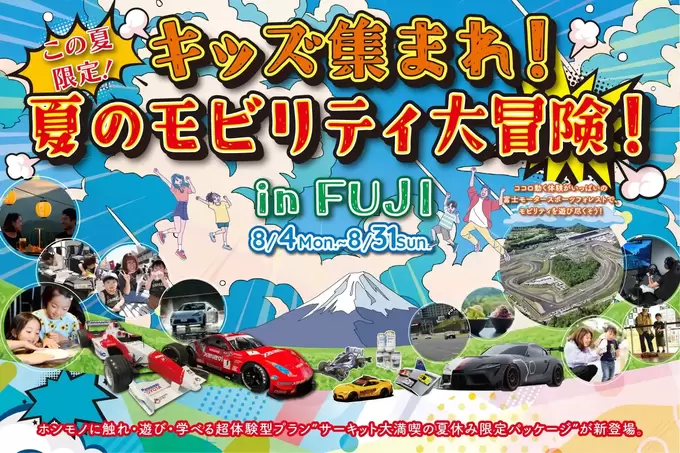 急いで予約！【車好きキッズ集まれ】親子でサーキット体験◎限定トミカもGET！夏休みの自由研究はここで決まり♪