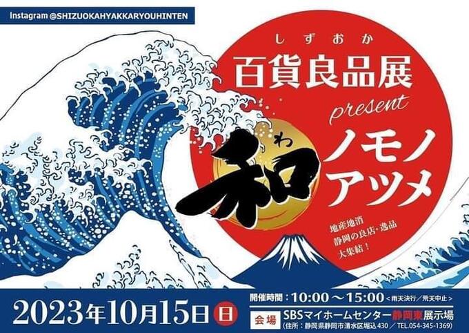 【静岡市清水区】10月15日(日)“和”のフードや雑貨や作品が大集合!【しずおか百貨良品展~和ノモノアツメ~】