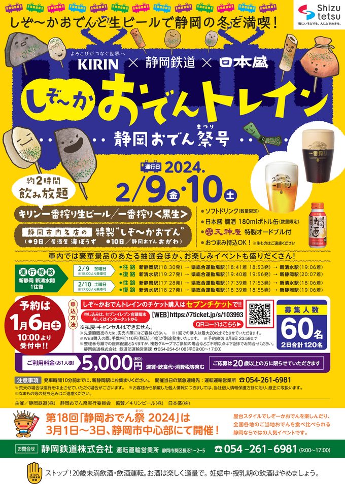 しぞ~かおでんと生ビールで静岡の冬を満喫しよう♪静岡鉄道【しぞ~かおでんトレイン 静岡おでん祭号】開催
