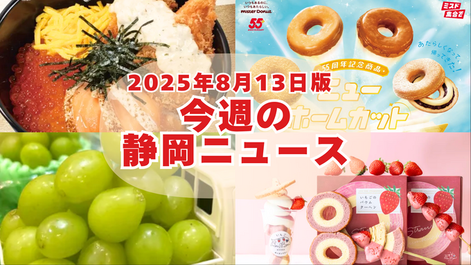 【8月13日更新】静岡の話題ニュース8選！いちごバウム・いくら丼・福袋など夏の“映え＆得”ネタ集結