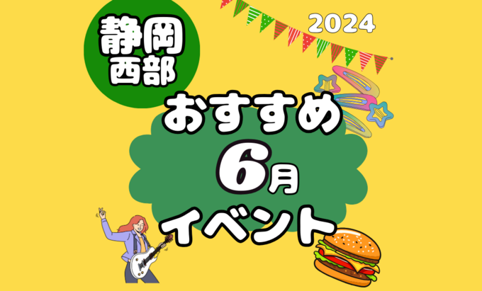 【2024年6月開催】静岡県西部のおすすめイベント・マルシェ情報まとめ