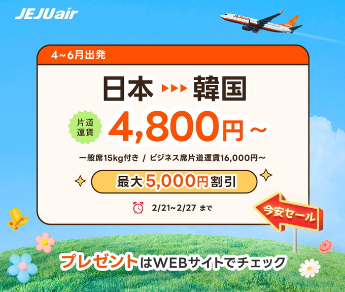 静岡→ソウルが6,800円～！？【特別セール】「15kgの受託手荷物サービス付き」チェジュ航空が激アツ！