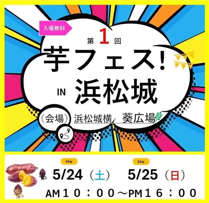 ＼芋好き集まれ／東海地方で延べ22万人以上が来場！大人気の【芋フェス】が浜松城公園で初開催♪