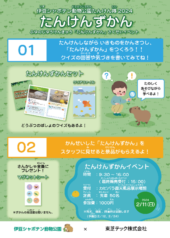 11日だけの限定イベント【伊豆シャボテン動物公園】「子どもが楽しめること間違いなし!」たんけんずかんを完成させてプレゼントをもらおう♪