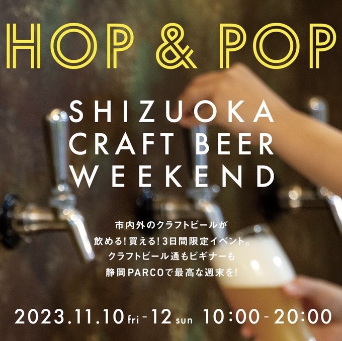 3日間限定です。静岡県内で話題のクラフトビールが飲める！買える！ビール好きにはたまらんイベント開催