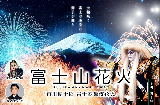 歌舞伎と花火の豪華共演！？【裾野市】「行かないと損する！ここでしか見られないコラボも」1日だけの特別イベント