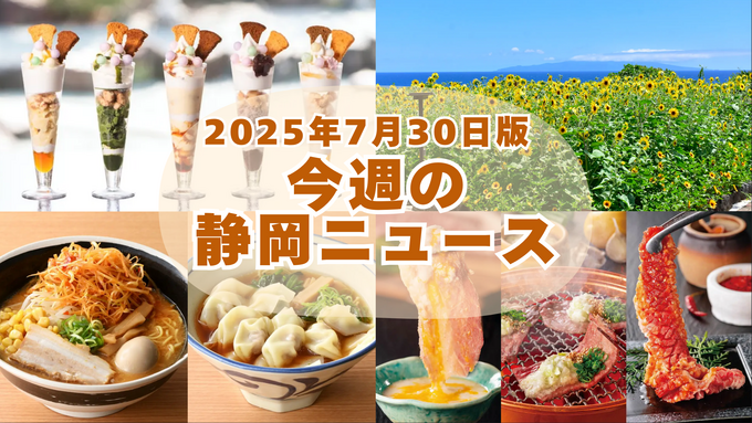 【7月30日更新】静岡で話題の夏限定グルメ＆絶景イベント8選！【最新ニュース】ぶどう食べ放題・小籠包ランチ・抹茶テリーヌも登場