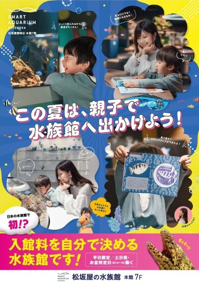 子どもに超大人気のイベントが復活！【静岡市・葵区】「夏休みの自由研究にピッタリ◎」スマートアクアリウム静岡がリニューアル！