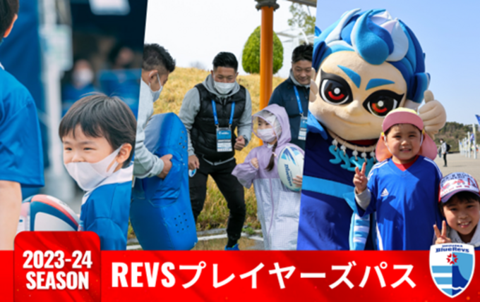 静岡県内のラグビープレイヤーは無料招待!「2023-24 REVSプレイヤーズパス」なら保護者も割引価格に
