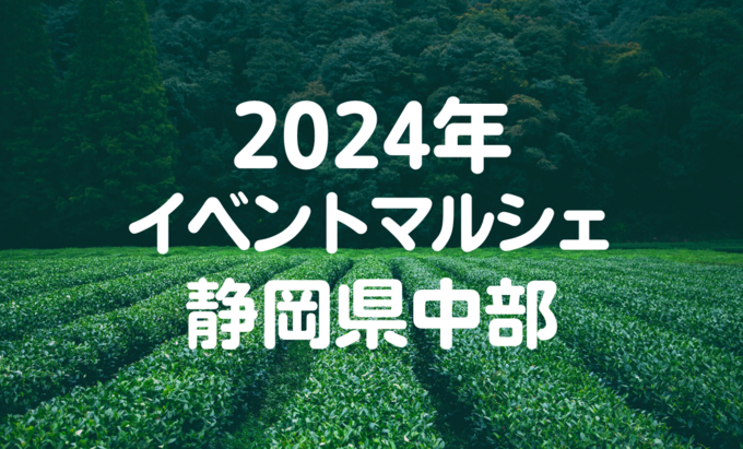 【静岡県中部】2024年先取り♪1～３月に開催されるイベント・マルシェ６選