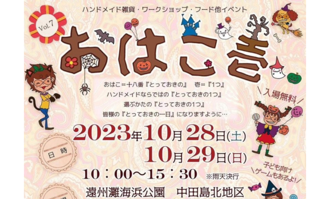 【浜松市南区】ハンドメイド雑貨が盛りだくさんの2日間!10月28日(土)・29日(日)【おはこ壱】