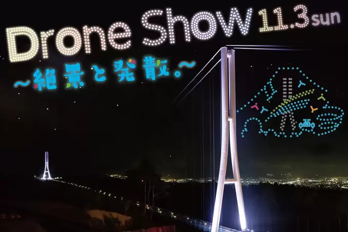観られるのは1日だけ（泣）秋の夜空を彩る感動のドローンショー【三島スカイウォーク】伝統の花火体験も見逃せない！