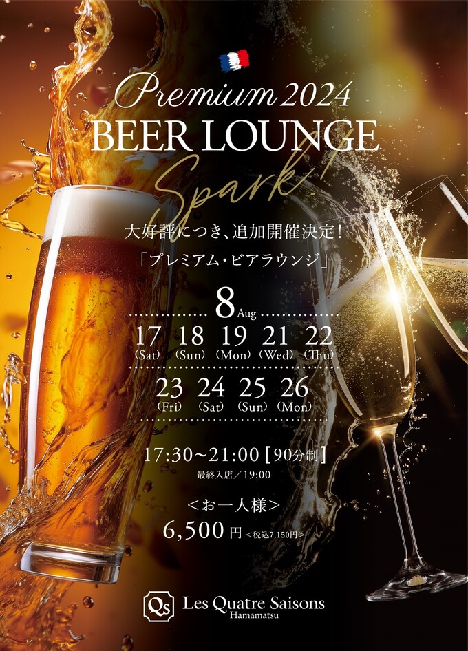 大人気すぎて延長決定!【浜松市】「飲み物も絶品料理が食べ放題♪」キャトルセゾン浜松の「ビアラウンジ2024」でオシャレディナーを