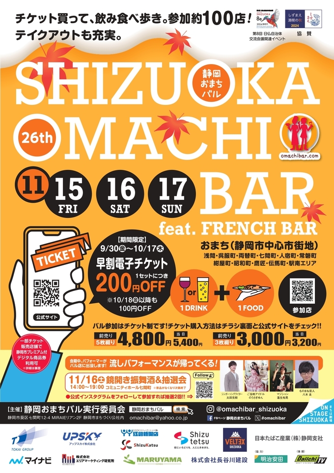 静岡おまちバル2024秋_A4ol_page-0001.jpg