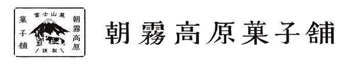 06_朝霧高原菓子舗 ロゴ.jpg