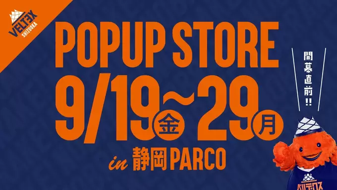 選手も来場！【ベルテックス静岡】ポップアップストア「新作グッズをいち早くゲット」「可愛すぎる♡ベルティコラボカフェも」期間限定オープン