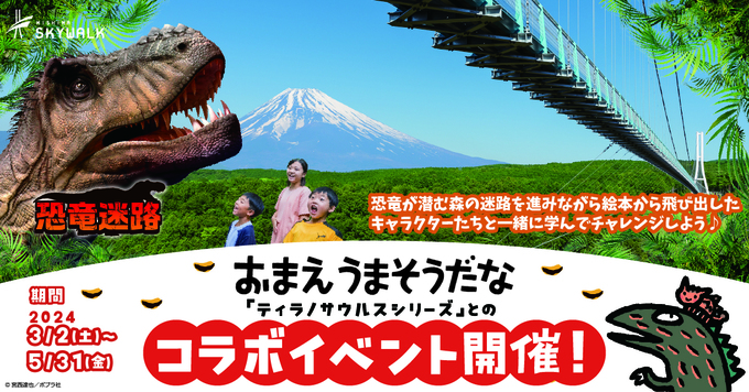 無料招待キャンペーン実施！【三島市】「恐竜好きなら絶対行きたい」大人気絵本『おまえ うまそうだな』のコラボイベント
