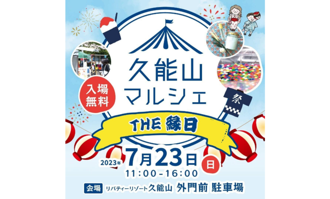 【静岡市駿河区】7月23日(日)『久能山マルシェ THE縁日』リバティーリゾート久能山で開催