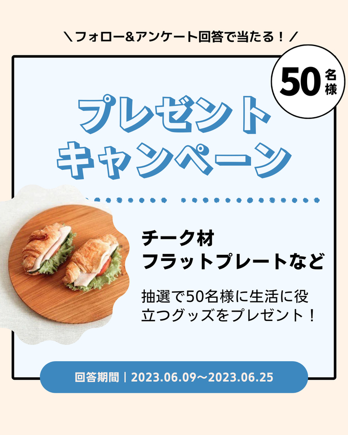 【プレゼントキャンペーン】50名様に!フォロー&アンケート回答でインテリアグッズをプレゼント