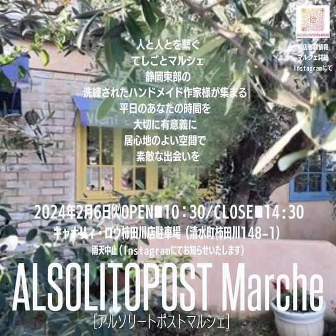 【清水町】2月6日（火）平日開催！ゆったりできるハンドメイドマルシェ【アルソリートポストマルシェ】