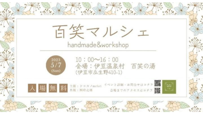【伊豆市】クラフト作品好き集まれ!伊豆温泉村『百笑マルシェ』5月7日(日)開催